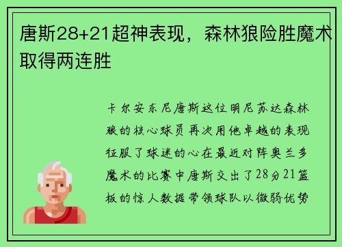 唐斯28+21超神表现，森林狼险胜魔术取得两连胜