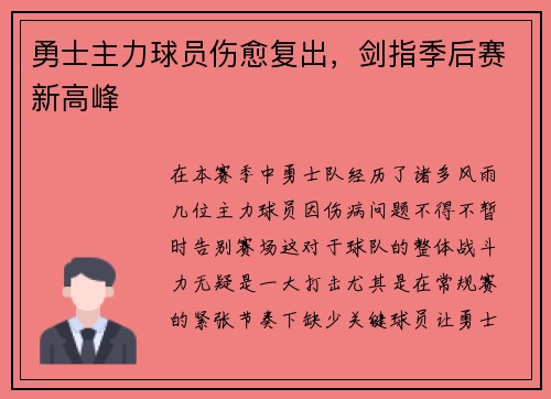 勇士主力球员伤愈复出，剑指季后赛新高峰