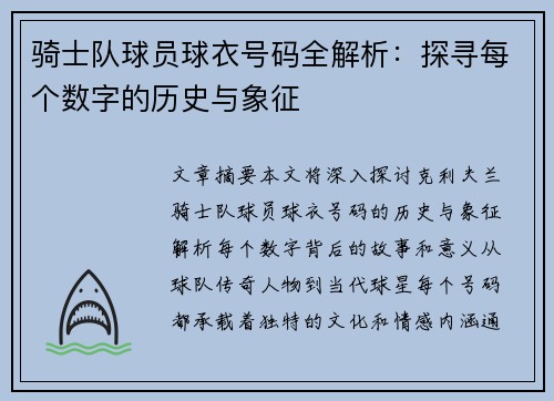 骑士队球员球衣号码全解析：探寻每个数字的历史与象征