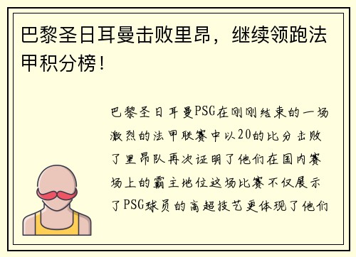 巴黎圣日耳曼击败里昂，继续领跑法甲积分榜！