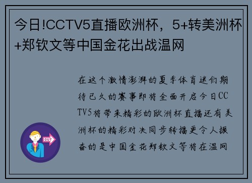 今日!CCTV5直播欧洲杯，5+转美洲杯+郑钦文等中国金花出战温网