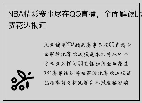 NBA精彩赛事尽在QQ直播，全面解读比赛花边报道