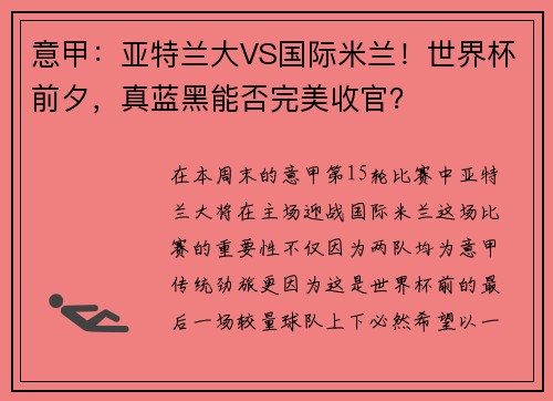 意甲：亚特兰大VS国际米兰！世界杯前夕，真蓝黑能否完美收官？