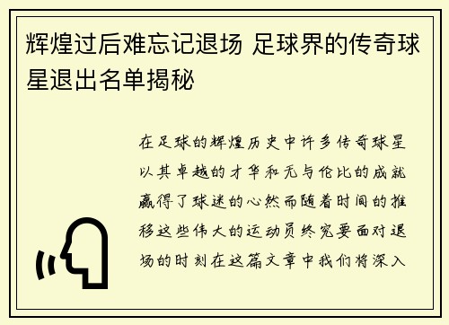 辉煌过后难忘记退场 足球界的传奇球星退出名单揭秘