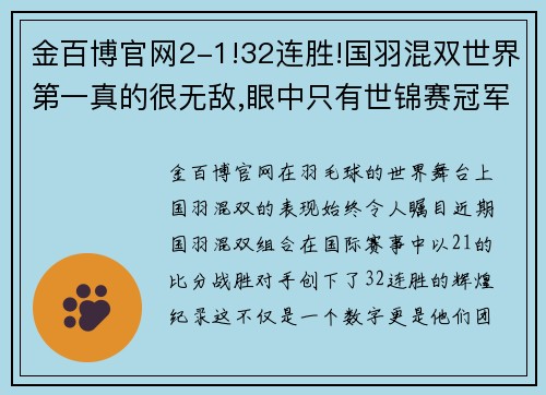 金百博官网2-1!32连胜!国羽混双世界第一真的很无敌,眼中只有世锦赛冠军 - 副本 (2)