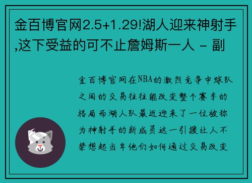 金百博官网2.5+1.29!湖人迎来神射手,这下受益的可不止詹姆斯一人 - 副本