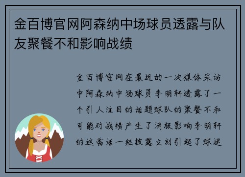 金百博官网阿森纳中场球员透露与队友聚餐不和影响战绩