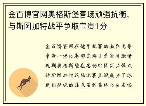 金百博官网奥格斯堡客场顽强抗衡，与斯图加特战平争取宝贵1分