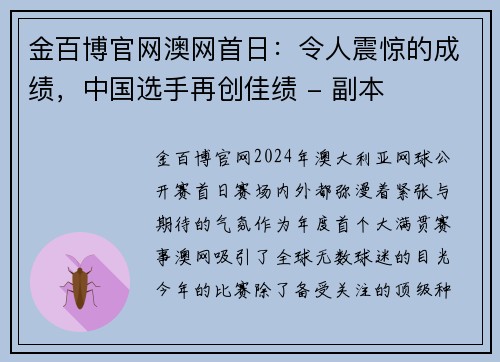 金百博官网澳网首日：令人震惊的成绩，中国选手再创佳绩 - 副本