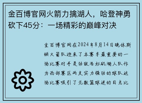 金百博官网火箭力擒湖人，哈登神勇砍下45分：一场精彩的巅峰对决