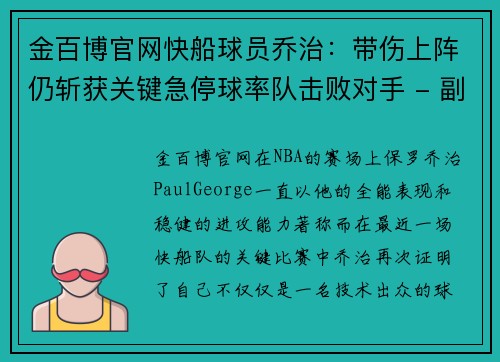 金百博官网快船球员乔治：带伤上阵仍斩获关键急停球率队击败对手 - 副本