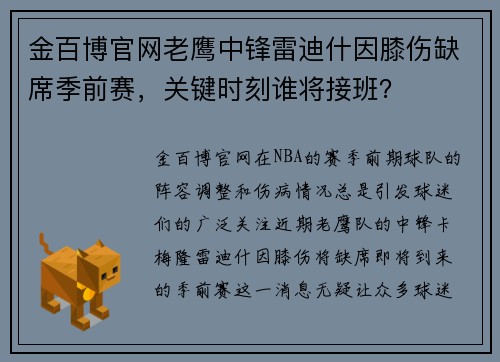 金百博官网老鹰中锋雷迪什因膝伤缺席季前赛，关键时刻谁将接班？