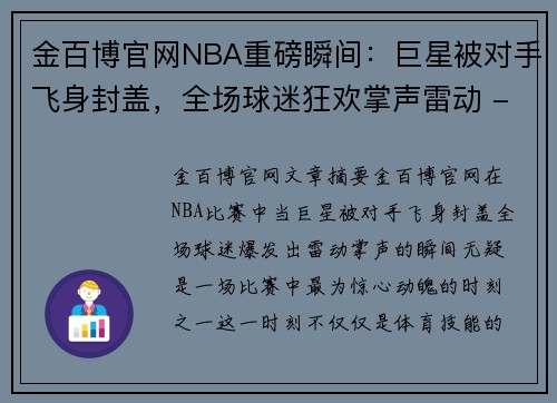 金百博官网NBA重磅瞬间：巨星被对手飞身封盖，全场球迷狂欢掌声雷动 - 副本