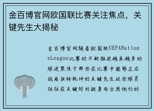 金百博官网欧国联比赛关注焦点，关键先生大揭秘