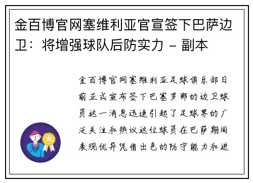 金百博官网塞维利亚官宣签下巴萨边卫：将增强球队后防实力 - 副本