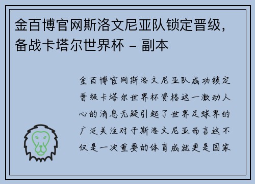 金百博官网斯洛文尼亚队锁定晋级，备战卡塔尔世界杯 - 副本