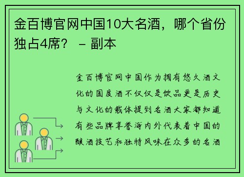 金百博官网中国10大名酒，哪个省份独占4席？ - 副本