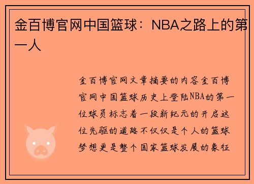 金百博官网中国篮球：NBA之路上的第一人