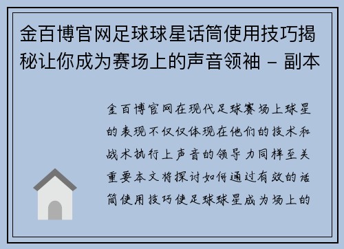 金百博官网足球球星话筒使用技巧揭秘让你成为赛场上的声音领袖 - 副本