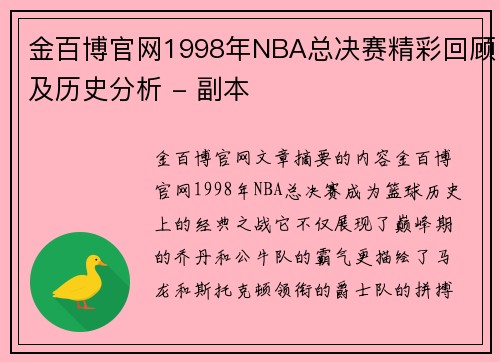 金百博官网1998年NBA总决赛精彩回顾及历史分析 - 副本