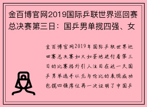 金百博官网2019国际乒联世界巡回赛总决赛第三日：国乒男单揽四强、女单争夺白热化 - 副本