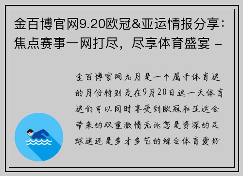 金百博官网9.20欧冠&亚运情报分享：焦点赛事一网打尽，尽享体育盛宴 - 副本 (2)