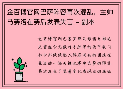 金百博官网巴萨阵容再次混乱，主帅马赛洛在赛后发表失言 - 副本