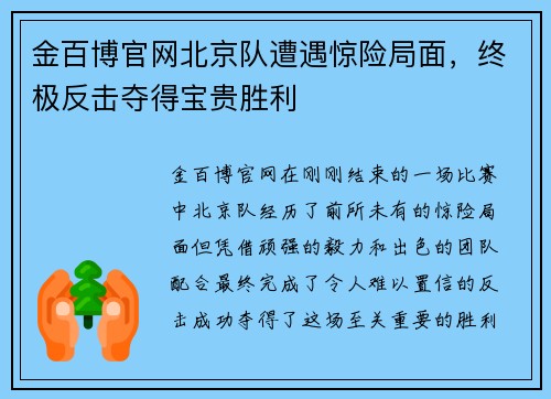 金百博官网北京队遭遇惊险局面，终极反击夺得宝贵胜利