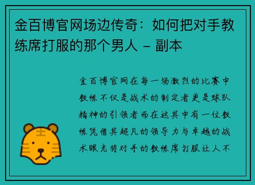 金百博官网场边传奇：如何把对手教练席打服的那个男人 - 副本