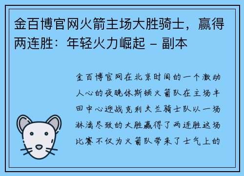 金百博官网火箭主场大胜骑士，赢得两连胜：年轻火力崛起 - 副本