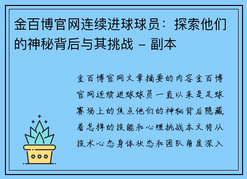 金百博官网连续进球球员：探索他们的神秘背后与其挑战 - 副本