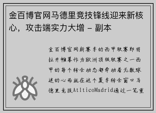 金百博官网马德里竞技锋线迎来新核心，攻击端实力大增 - 副本