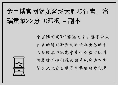 金百博官网猛龙客场大胜步行者，洛瑞贡献22分10篮板 - 副本