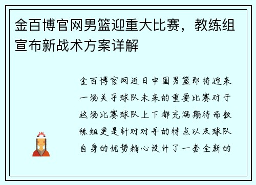 金百博官网男篮迎重大比赛，教练组宣布新战术方案详解