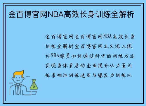 金百博官网NBA高效长身训练全解析