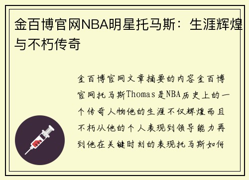 金百博官网NBA明星托马斯：生涯辉煌与不朽传奇