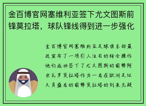 金百博官网塞维利亚签下尤文图斯前锋莫拉塔，球队锋线得到进一步强化