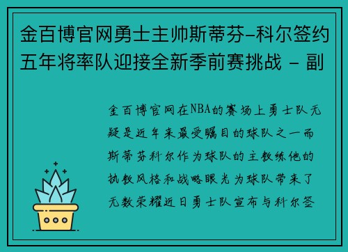 金百博官网勇士主帅斯蒂芬-科尔签约五年将率队迎接全新季前赛挑战 - 副本