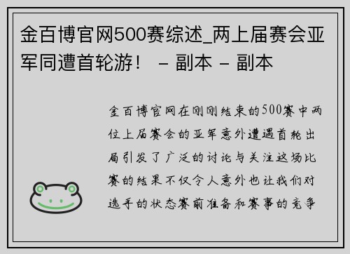 金百博官网500赛综述_两上届赛会亚军同遭首轮游！ - 副本 - 副本