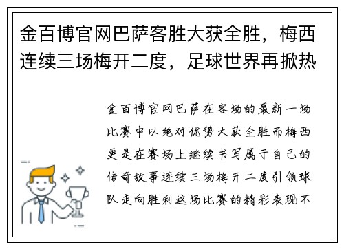 金百博官网巴萨客胜大获全胜，梅西连续三场梅开二度，足球世界再掀热潮