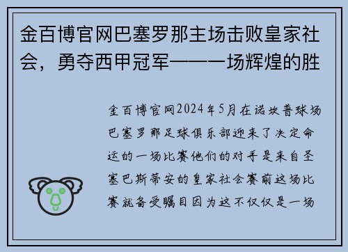 金百博官网巴塞罗那主场击败皇家社会，勇夺西甲冠军——一场辉煌的胜利