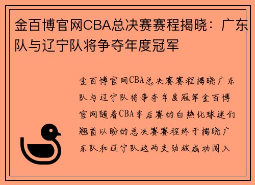 金百博官网CBA总决赛赛程揭晓：广东队与辽宁队将争夺年度冠军