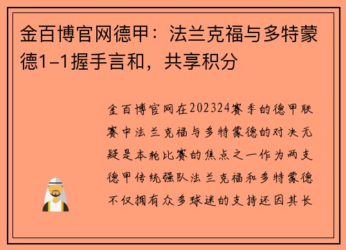 金百博官网德甲：法兰克福与多特蒙德1-1握手言和，共享积分