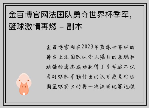 金百博官网法国队勇夺世界杯季军，篮球激情再燃 - 副本