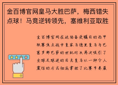 金百博官网皇马大胜巴萨，梅西错失点球！马竞逆转领先，塞维利亚取胜领跑积分榜