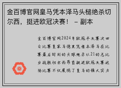 金百博官网皇马凭本泽马头槌绝杀切尔西，挺进欧冠决赛！ - 副本