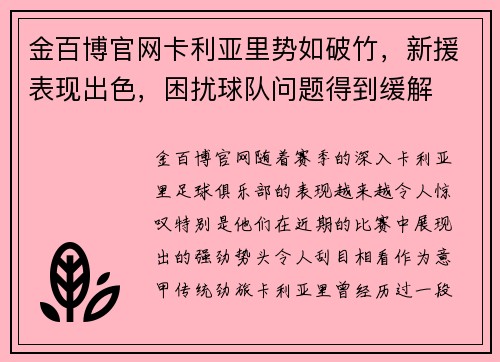 金百博官网卡利亚里势如破竹，新援表现出色，困扰球队问题得到缓解