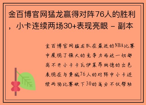 金百博官网猛龙赢得对阵76人的胜利，小卡连续两场30+表现亮眼 - 副本