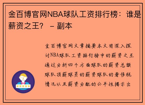 金百博官网NBA球队工资排行榜：谁是薪资之王？ - 副本