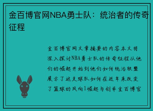 金百博官网NBA勇士队：统治者的传奇征程